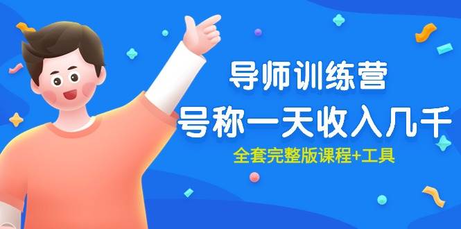 最近很火的《导师训练营》号称一天收入几千（全套完整版课程+工具）|媒矿库