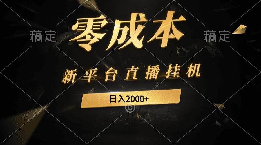 新平台直播挂机最新玩法，0成本，不违规，日入2000+|媒矿库