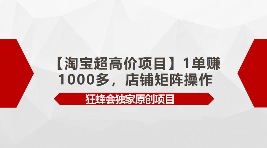 【淘宝超高价项目】1单赚1000多,店铺矩阵操作|媒矿库