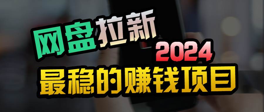 创业粉＋网盘拉新+私域全自动玩法，傻瓜式操作，小白可做，当天见收益|媒矿库