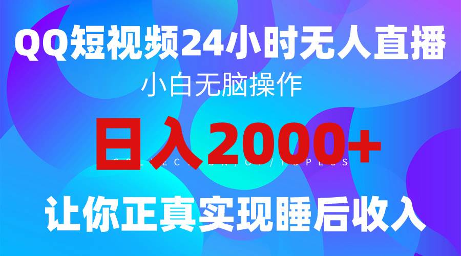 2024全新蓝海赛道，QQ24小时直播影视短剧，简单易上手，实现睡后收入4位数|媒矿库