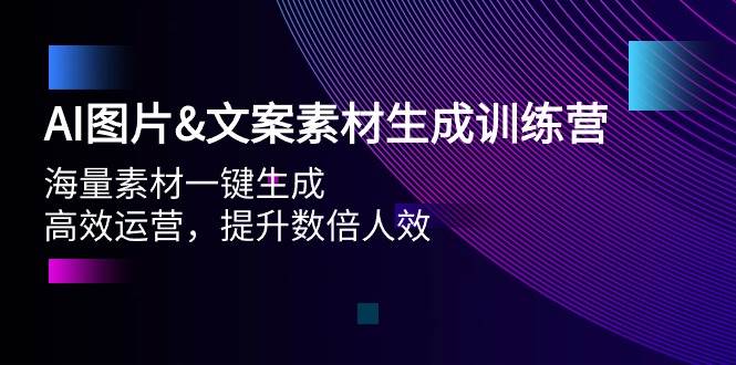 AI图片文案素材生成训练营，海量素材一键生成 高效运营 提升数倍人效|媒矿库
