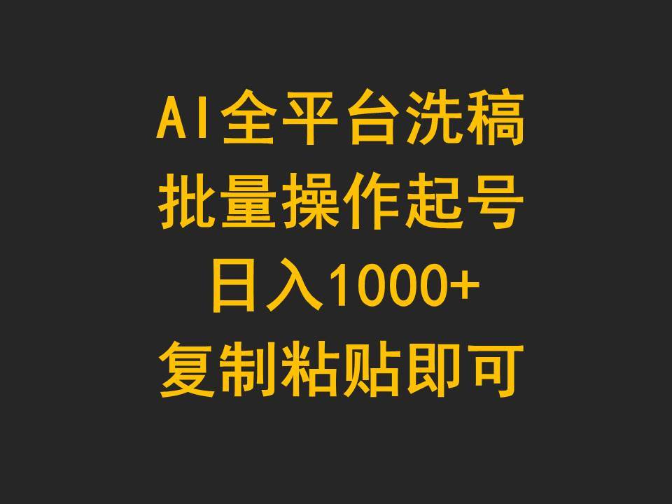 AI全平台洗稿，批量操作起号日入1000+复制粘贴即可|媒矿库