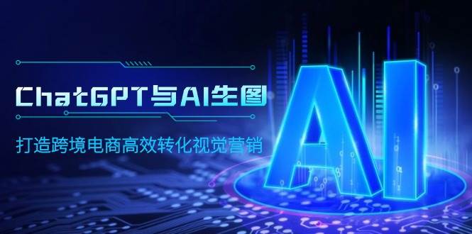ChatGPT与AI生图,打造跨境电商高效转化视觉营销|媒矿库