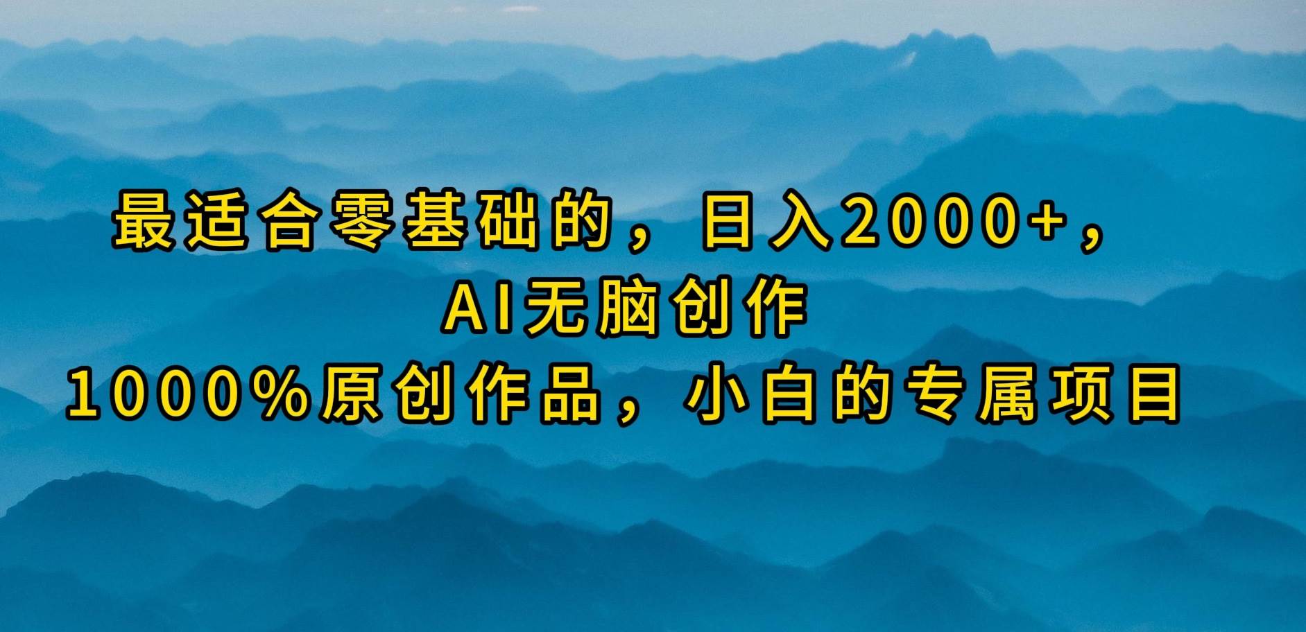 最适合零基础的，日入2000+，AI无脑创作，100%原创作品，小白的专属项目|媒矿库