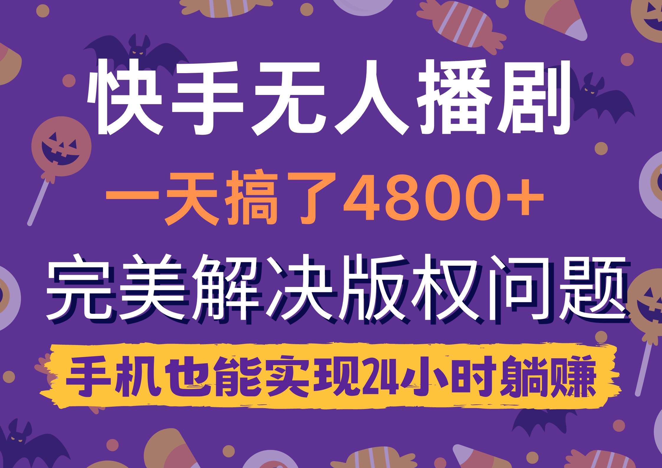 快手无人播剧，一天搞了4800+，完美解决版权问题，手机也能实现24小时躺赚|媒矿库