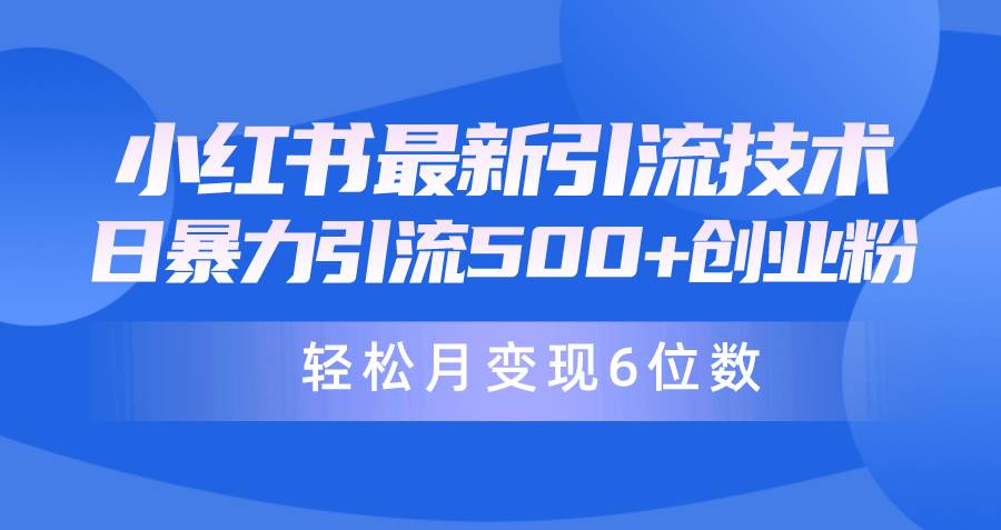 日引500+月变现六位数24年最新小红书暴力引流兼职粉教程|媒矿库