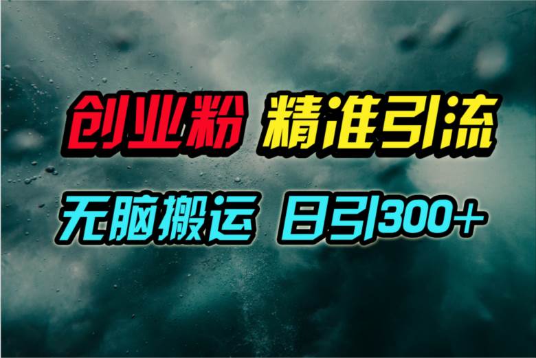 视频号纯搬运日引300+创业粉教程！|媒矿库