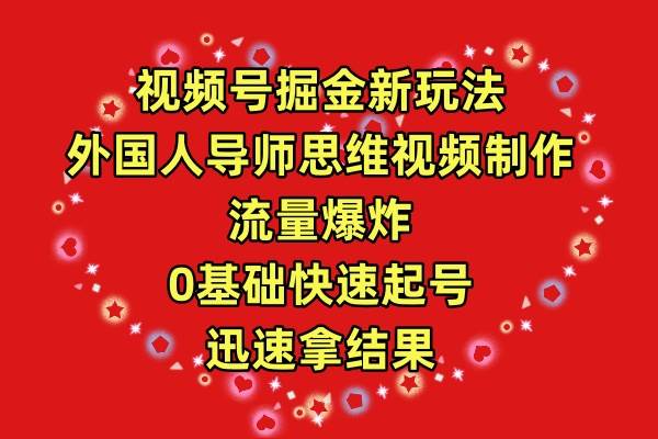 视频号掘金新玩法，外国人导师思维视频制作，流量爆炸，0其础快速起号，...|媒矿库