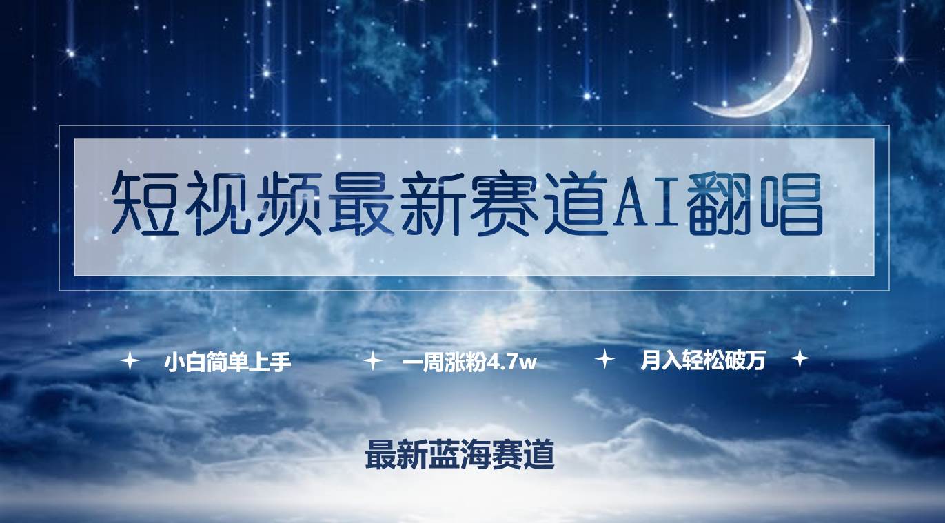 短视频最新赛道AI翻唱,一周涨粉4.7w,小白也能上手,月入轻松破万|媒矿库
