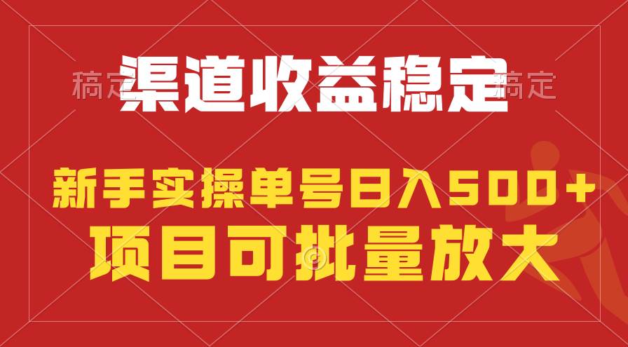 稳定持续型项目，单号稳定收入500+，新手小白都能轻松月入过万|媒矿库
