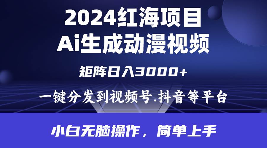 2024年红海项目.通过ai制作动漫视频.每天几分钟。日入3000+.小白无脑操...|媒矿库