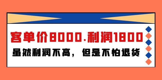 某付费文章《客单价8000.利润1800.虽然利润不高，但是不怕退货》|媒矿库