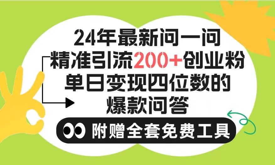 2024微信问一问暴力引流操作，单个日引200+创业粉！不限制注册账号！0封...|媒矿库