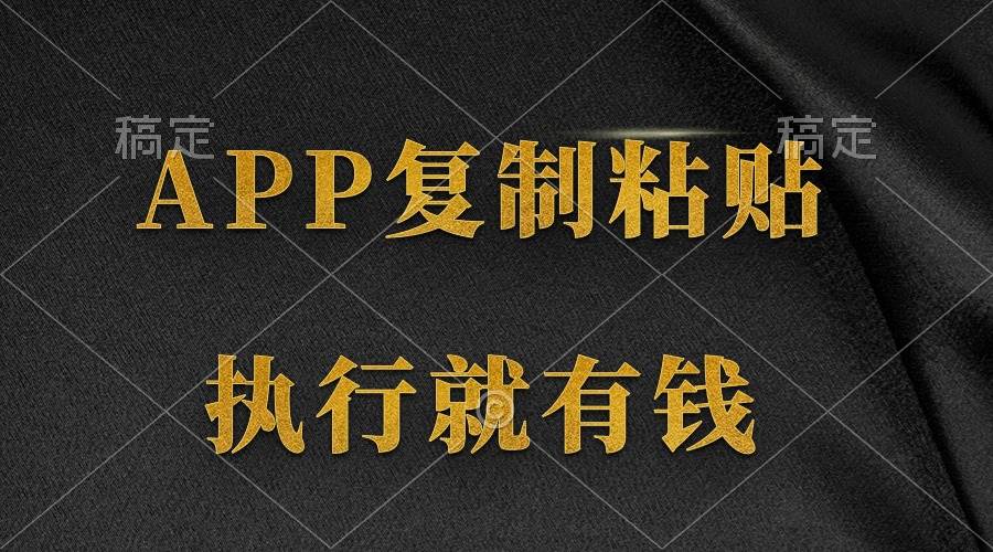 两款APP，简单的粘贴复制，两分钟八元钱，无限做，执行就有收入|媒矿库