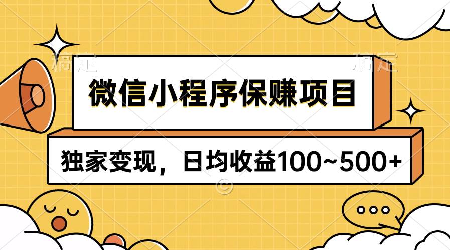 微信小程序保赚项目，独家变现，日均收益100~500+|媒矿库