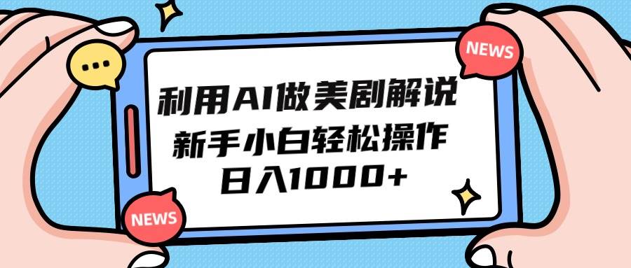 利用AI做美剧解说，新手小白也能操作，日入1000+|媒矿库