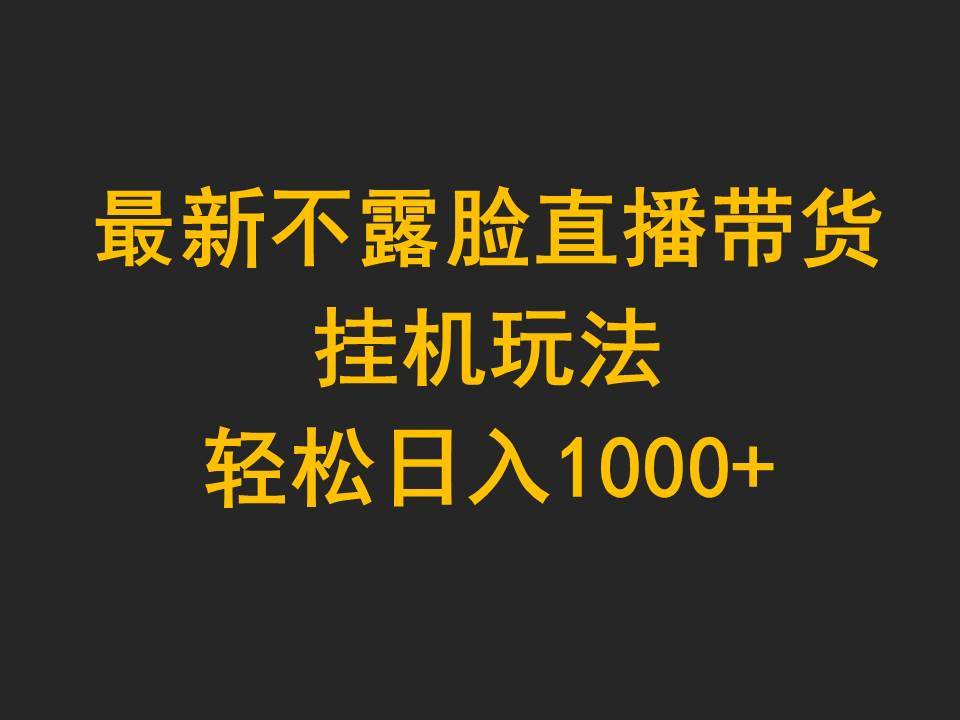 最新不露脸直播带货,挂机玩法,轻松日入1000+|媒矿库