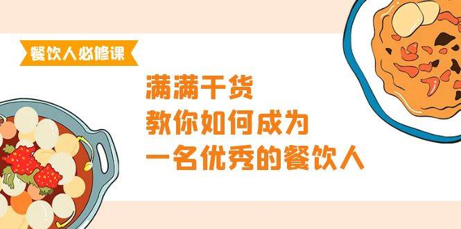 餐饮人必修课，满满干货，教你如何成为一名优秀的餐饮人（47节课）|媒矿库