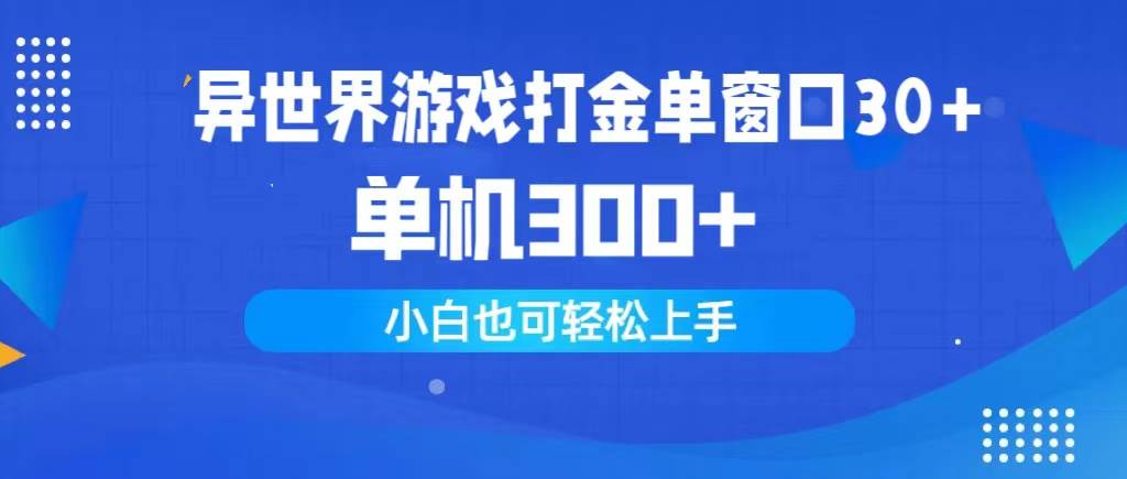 异世界游戏打金单窗口30+单机300+小白轻松上手|媒矿库