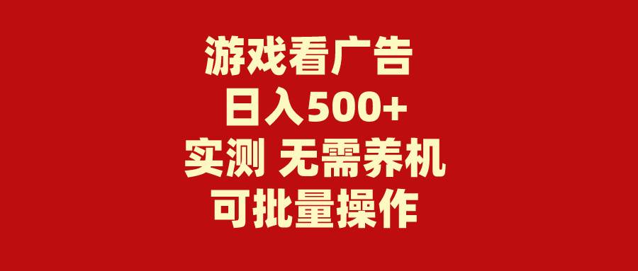游戏看广告 无需养机 操作简单 没有成本 日入500+|媒矿库