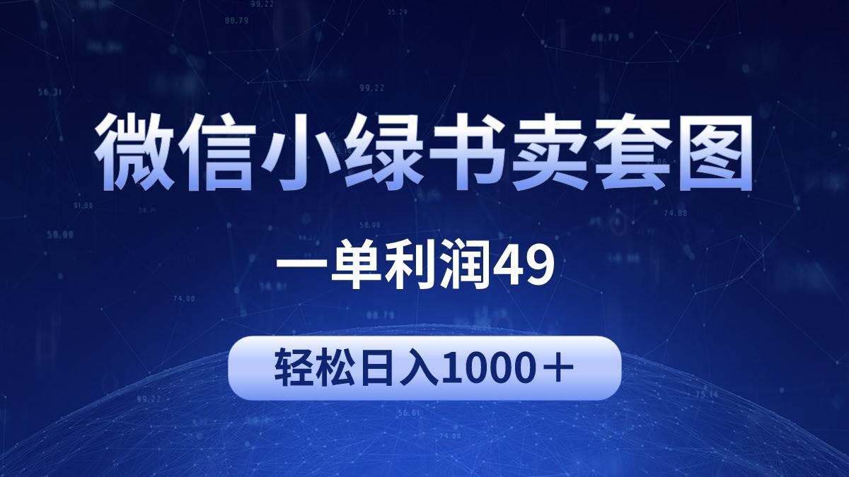 冷门微信小绿书卖美女套图，一单利润49，轻松日入1000＋|媒矿库