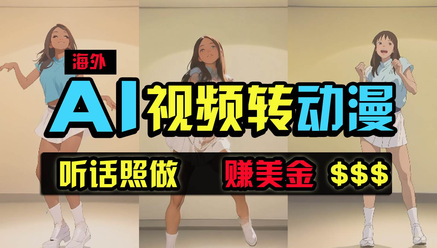 海外美女跳舞转动漫，暴力玩法，无脑搬运 听话照做 月入2万+【原创新玩法】|媒矿库