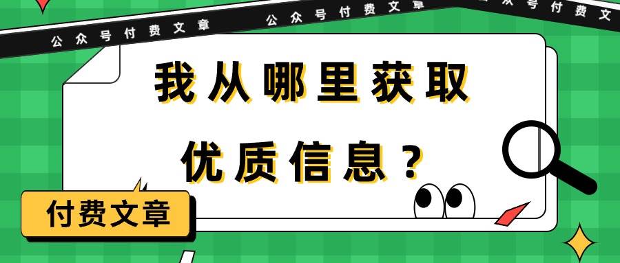 某付费文章《我从哪里获取优质信息?》|媒矿库