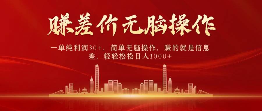 中间商赚差价，一单纯利润30+，简单无脑操作，赚的就是信息差，日入1000+|媒矿库