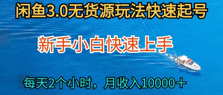2024最新闲鱼无货源玩法，从0开始小白快手上手，每天2小时月收入过万|媒矿库