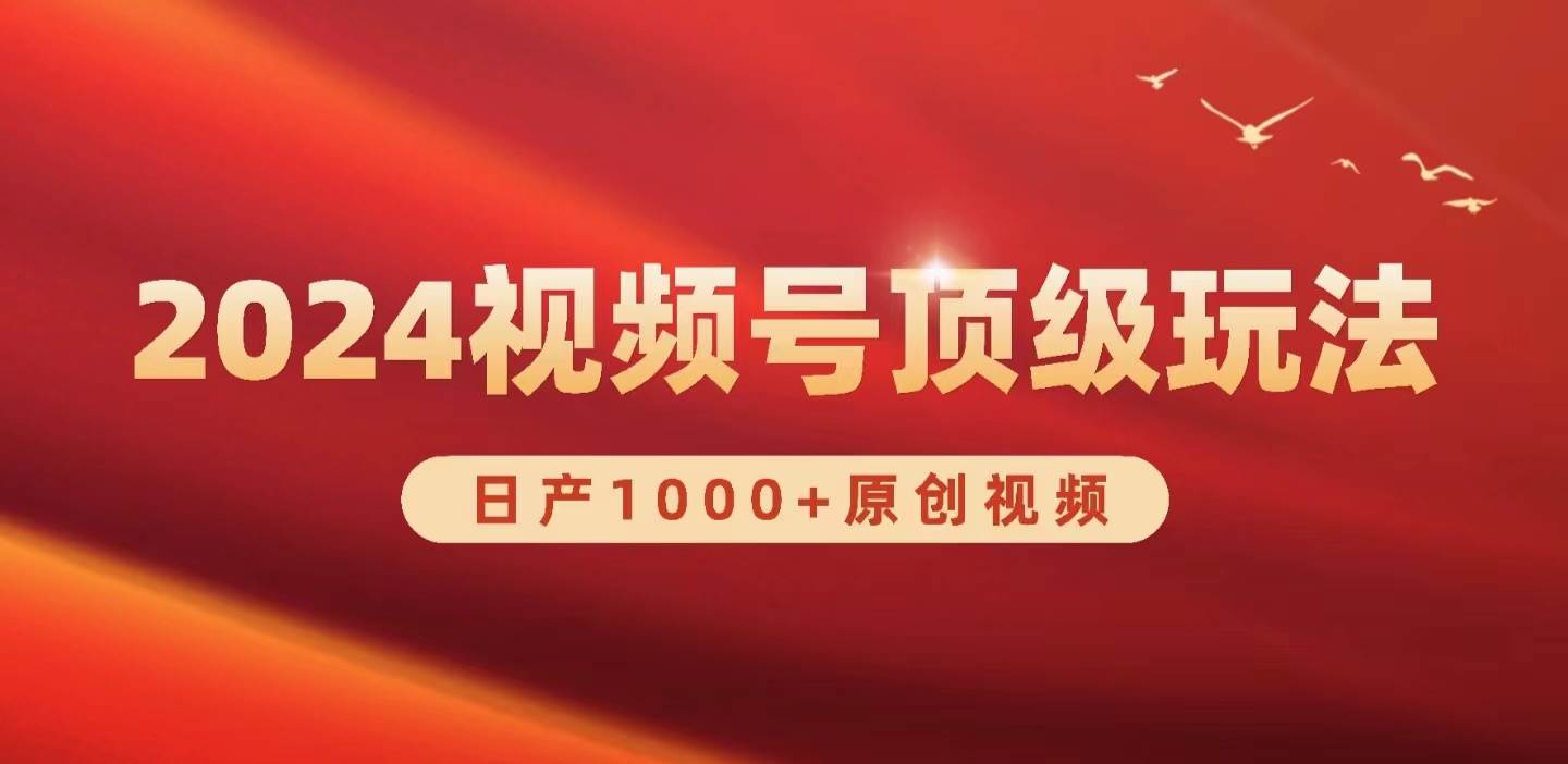 2024视频号新赛道，日产1000+原创视频，轻松实现日入3000+|媒矿库