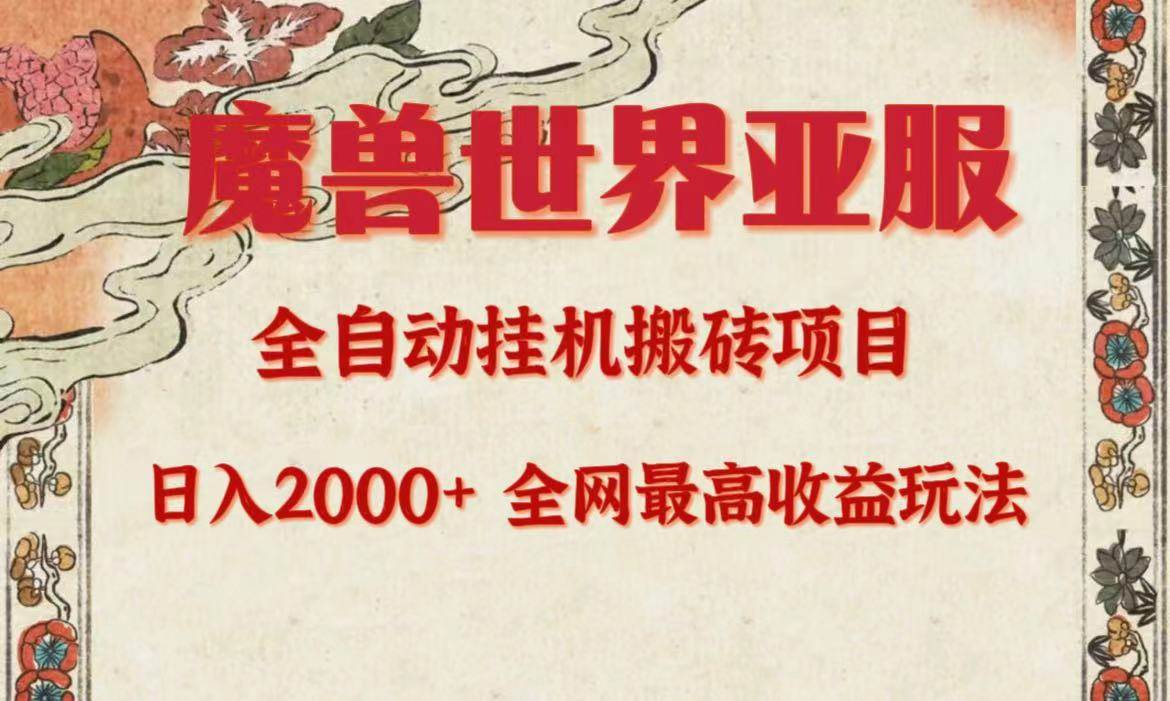 亚服魔兽全自动搬砖项目，日入2000+，全网独家最高收益玩法。|媒矿库