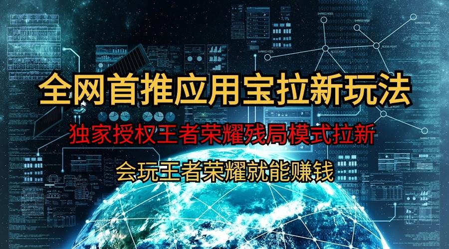 【全网首发】腾讯应用宝王者荣耀残局模式拉新赛道，轻松日如1000+|媒矿库