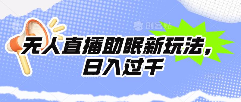 无人直播助眠新玩法，24小时挂机，日入1000+|媒矿库