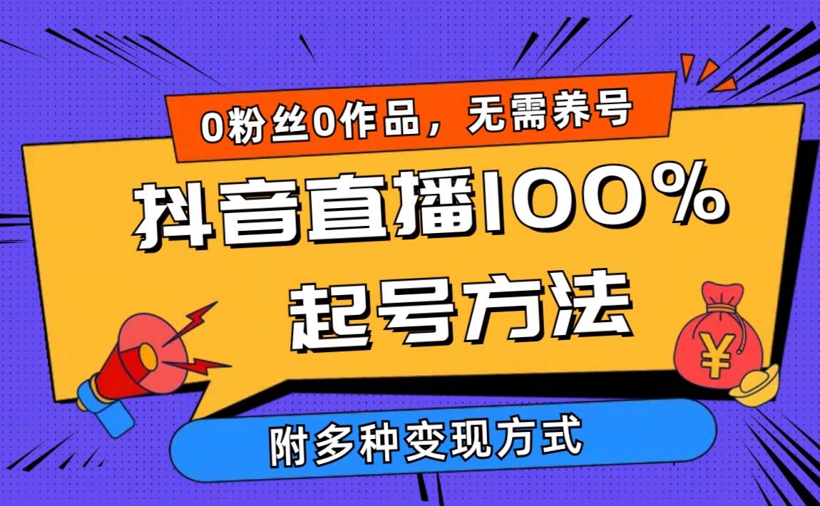 2024抖音直播100%起号方法 0粉丝0作品当天破千人在线 多种变现方式|媒矿库