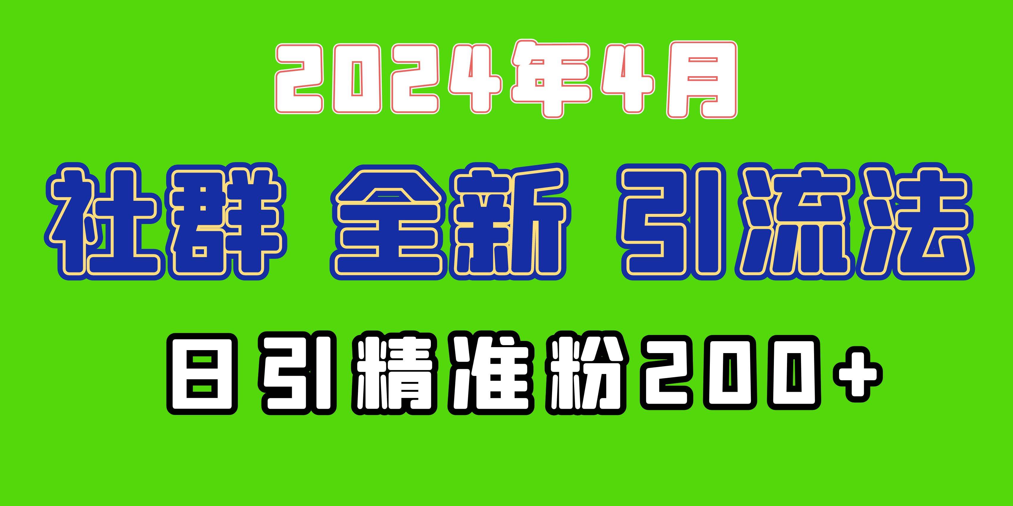 2024年全新社群引流法,加爆微信玩法,日引精准创业粉兼职粉200+,自己...|媒矿库