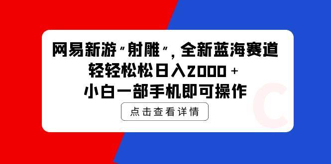 网易新游 射雕 全新蓝海赛道,轻松日入2000+小白一部手机即可操作|媒矿库