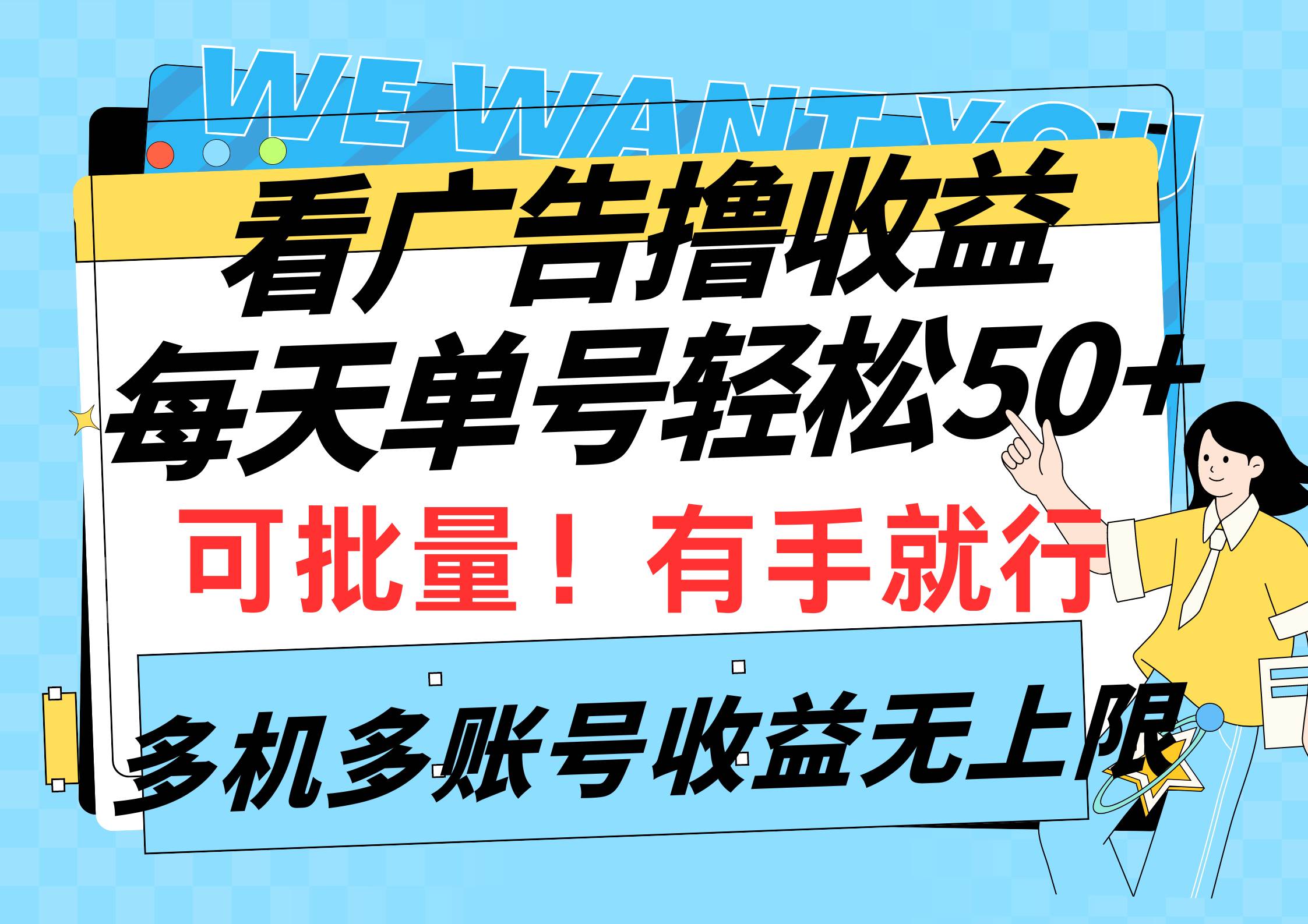 看广告撸收益，每天单号轻松50+，可批量操作，多机多账号收益无上限，有...|媒矿库