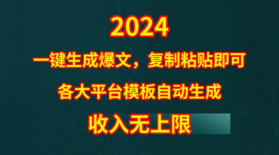 4月最新爆文黑科技，套用模板一键生成爆文，无脑复制粘贴，隔天出收益，...|媒矿库