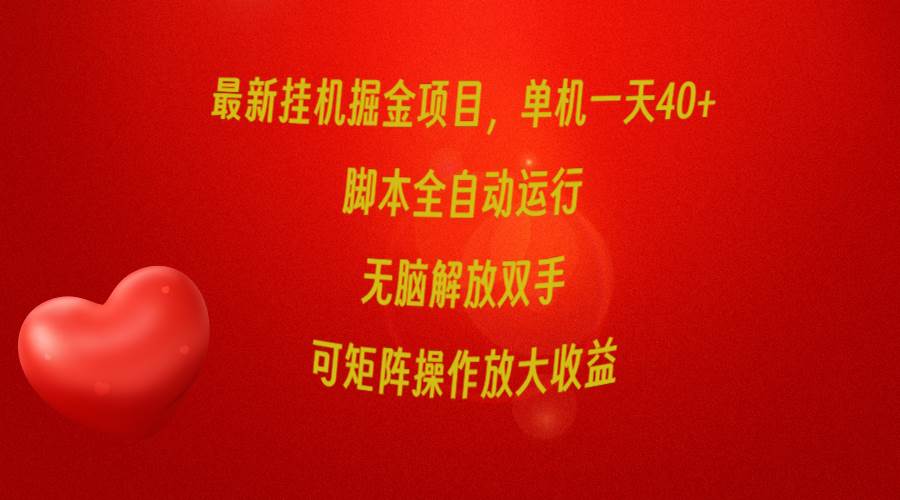 最新挂机掘金项目，单机一天40+，脚本全自动运行，解放双手，可矩阵操作...|媒矿库
