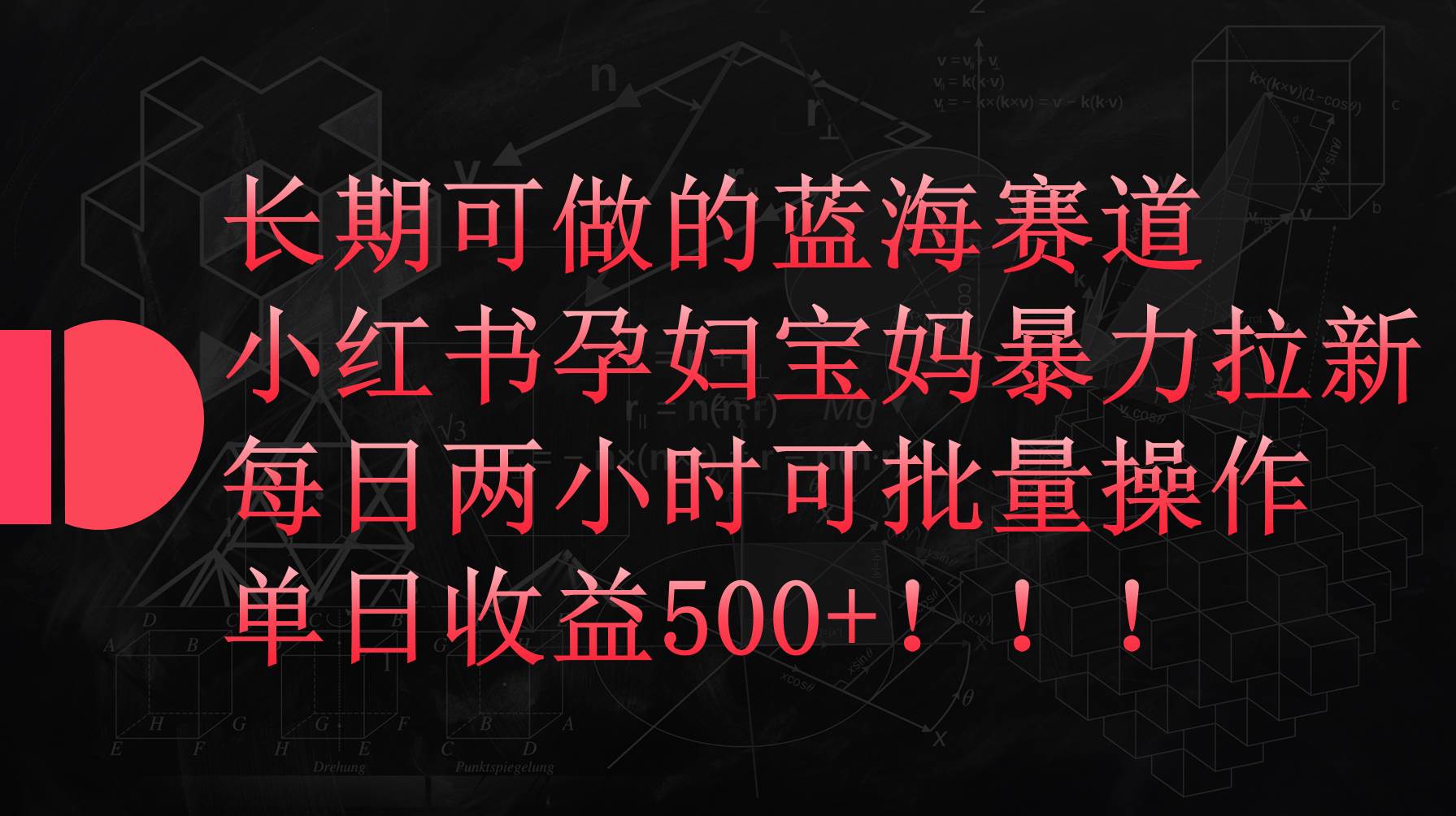 小红书孕妇宝妈暴力拉新玩法，每日两小时，单日收益500+|媒矿库