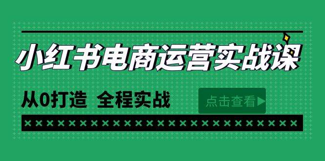 最新小红书·电商运营实战课，从0打造  全程实战（65节视频课）|媒矿库