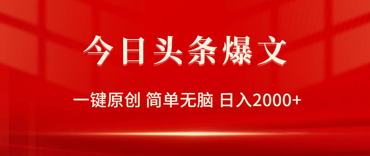 今日头条爆文，一键原创，简单无脑，日入2000+|媒矿库