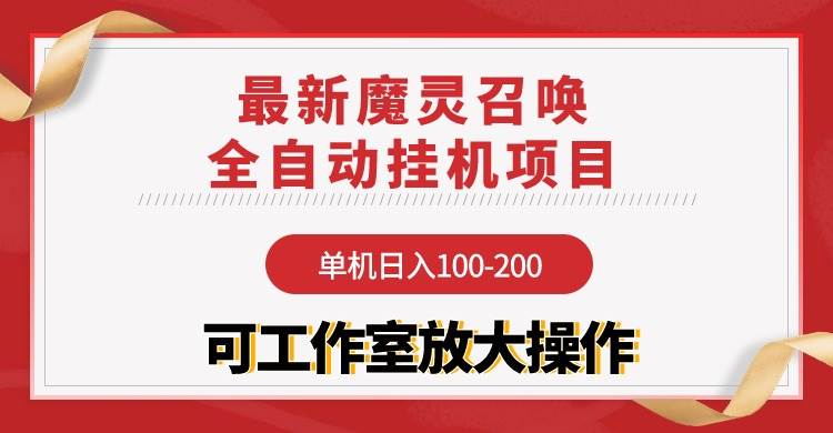 【魔灵召唤】全自动挂机项目:单机日入100-200,稳定长期 可工作室放大操作|媒矿库