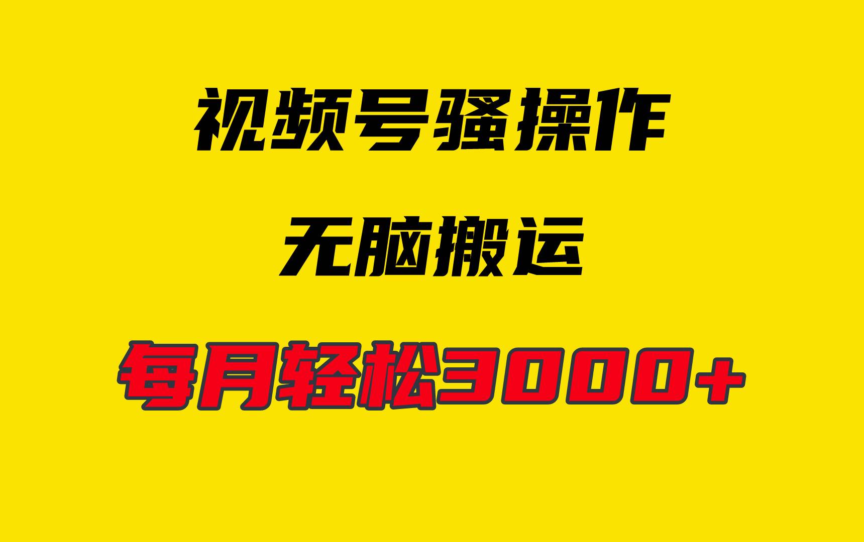 4月最新视频号无脑爆款玩法，挂机纯搬运，每天轻松3000+|媒矿库