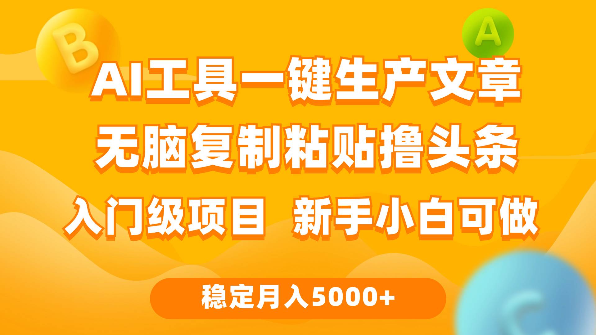 利用AI工具无脑复制粘贴撸头条收益 每天2小时 稳定月入5000+互联网入门...|媒矿库