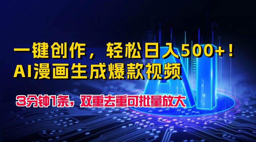 一键创作,轻松日入500+!AI漫画生成爆款视频,3分钟1条,双重去重可批...|媒矿库