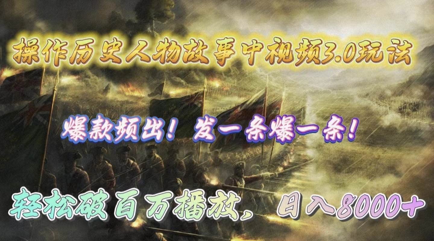 操作历史人物故事中视频3.0玩法，发一条爆一条！轻松破百万播放，日入8000+|媒矿库