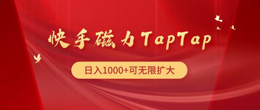 快手磁力TapTap暴利玩法|媒矿库