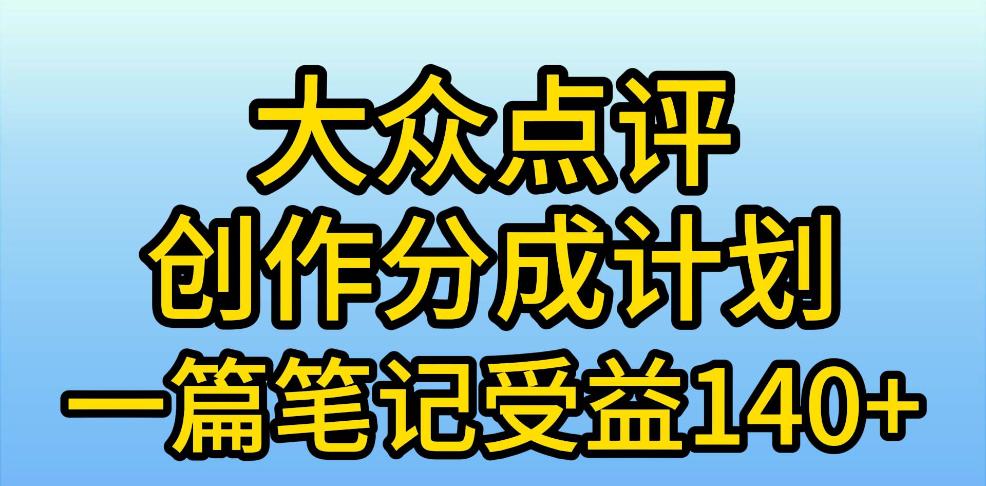 大众点评创作分成，一篇笔记收益140+，新风口第一波，作品制作简单，小...|媒矿库